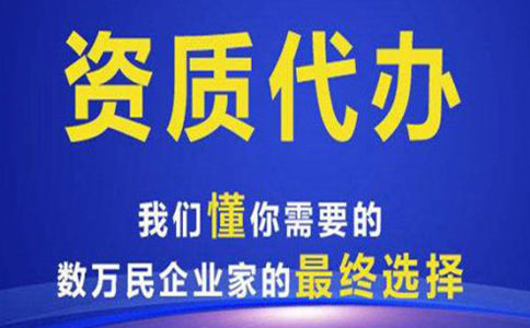镇江资质代办公司