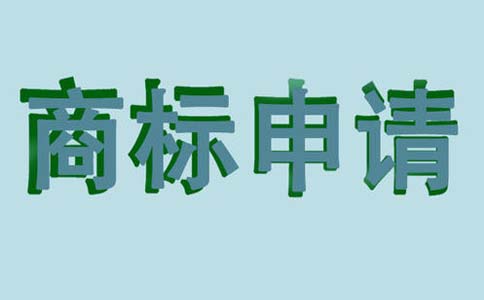 商标申请