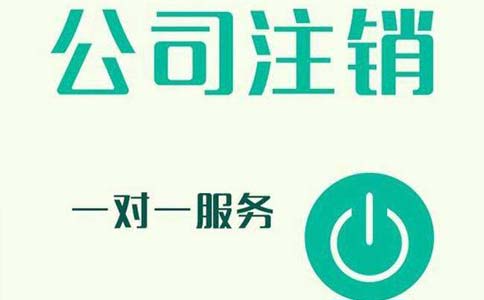 镇江公司注销