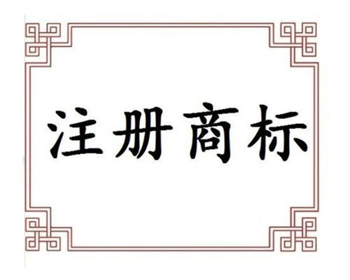镇江注册商标
