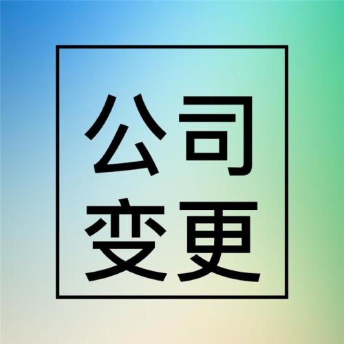 镇江公司变更